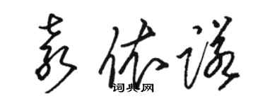 駱恆光袁依諾草書個性簽名怎么寫