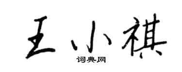 王正良王小祺行書個性簽名怎么寫