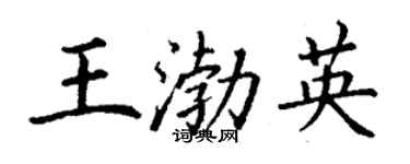 丁謙王渤英楷書個性簽名怎么寫