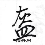 王旻寫的硬筆行書盔