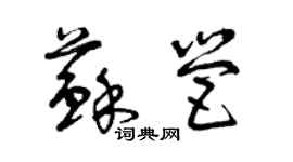 曾慶福蘇營草書個性簽名怎么寫