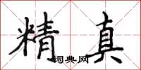 侯登峰精真楷書怎么寫