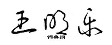 曾慶福王明樂草書個性簽名怎么寫