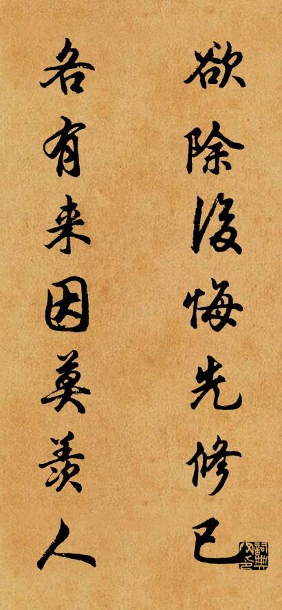 欲除後悔先修已; 各有來因莫羨人。怎么寫好看