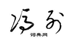 梁錦英馮列草書個性簽名怎么寫