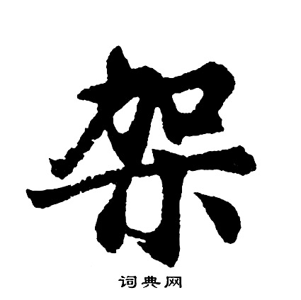 窄草書書法_窄字書法_草書字典
