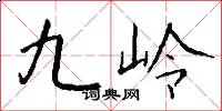 九嶺怎么寫好看