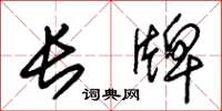 朱錫榮長牌草書怎么寫