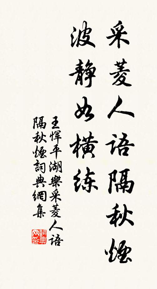 王惲采菱人語隔秋煙,波靜如橫練。書法作品欣賞