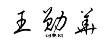 梁錦英王勛華草書個性簽名怎么寫