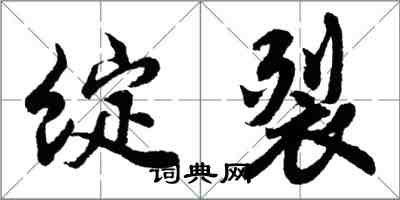 胡問遂綻裂行書怎么寫