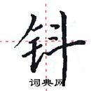 田英章寫的硬筆楷書鈄