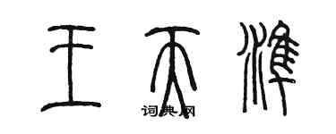 陳墨王天準篆書個性簽名怎么寫