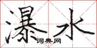 駱恆光瀑水楷書怎么寫