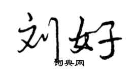 曾慶福劉好行書個性簽名怎么寫