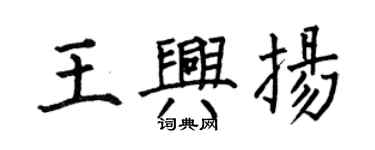 何伯昌王興揚楷書個性簽名怎么寫