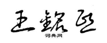 曾慶福王銘熙草書個性簽名怎么寫