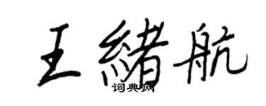 王正良王緒航行書個性簽名怎么寫