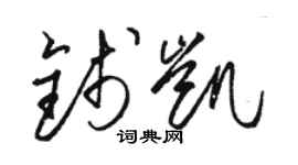 駱恆光錢凱草書個性簽名怎么寫