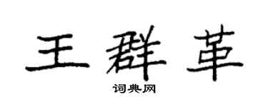 袁強王群革楷書個性簽名怎么寫