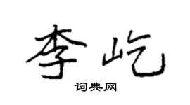 袁強李屹楷書個性簽名怎么寫