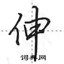 田英章寫的硬筆行書伸