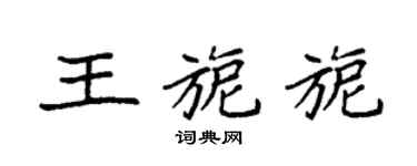 袁強王旎旎楷書個性簽名怎么寫
