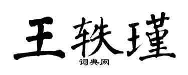 翁闓運王軼瑾楷書個性簽名怎么寫