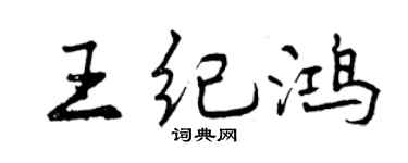 曾慶福王紀鴻行書個性簽名怎么寫
