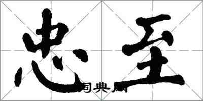 翁闓運忠至楷書怎么寫