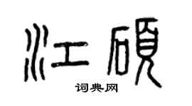 曾慶福江碩篆書個性簽名怎么寫