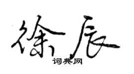 曾慶福徐辰行書個性簽名怎么寫