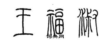 陳墨王福淑篆書個性簽名怎么寫