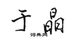 駱恆光於晶行書個性簽名怎么寫