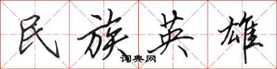 田英章民族英雄行書怎么寫