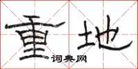 駱恆光重地隸書怎么寫