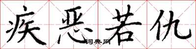 丁謙疾惡若仇楷書怎么寫
