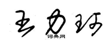 朱錫榮王力珂草書個性簽名怎么寫