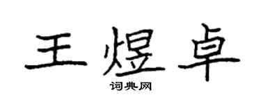 袁強王煜卓楷書個性簽名怎么寫