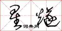 王冬齡星燧草書怎么寫