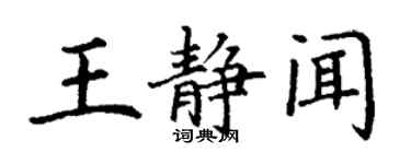 丁謙王靜聞楷書個性簽名怎么寫