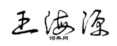 曾慶福王海源草書個性簽名怎么寫