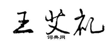 曾慶福王艾禮行書個性簽名怎么寫