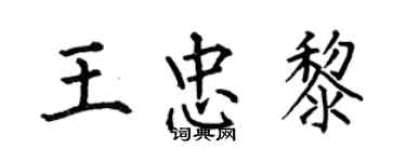 何伯昌王忠黎楷書個性簽名怎么寫