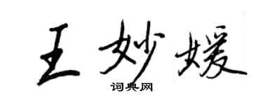 王正良王妙媛行書個性簽名怎么寫