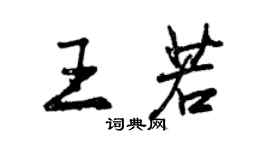 曾慶福王若行書個性簽名怎么寫