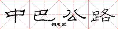 范連陞中巴公路隸書怎么寫