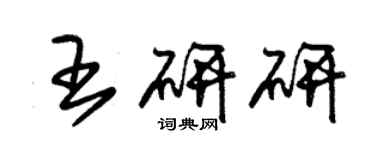 朱錫榮王研研草書個性簽名怎么寫