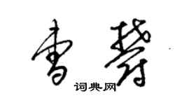 梁錦英曹郁草書個性簽名怎么寫