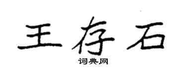 袁強王存石楷書個性簽名怎么寫